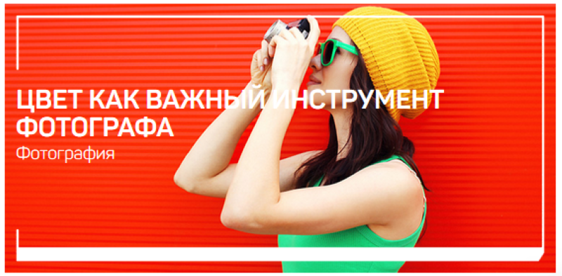 [Антон Мартынов] Цвет как важный инструмент фотогр_0.png